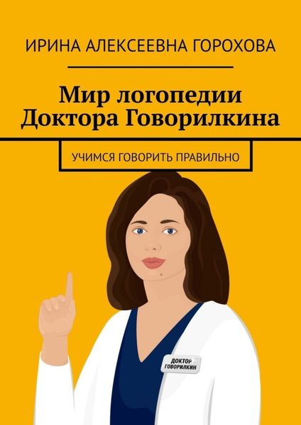 Обложка книги  «Мир логопедии Доктора Говорилкина. Учимся говорить правильно»