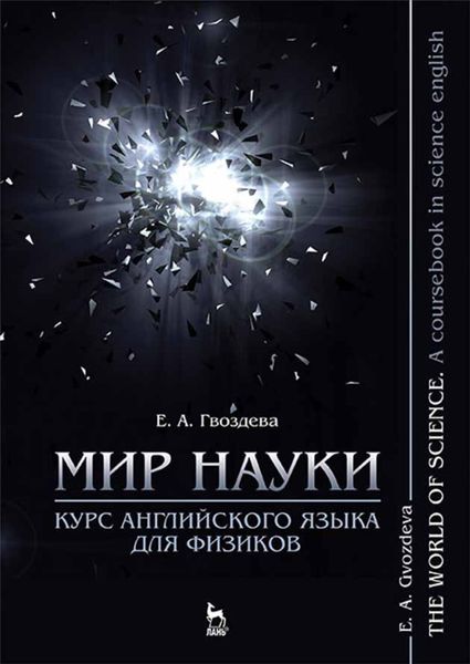 Обложка книги  «Мир науки. Курс английского языка для физиков / The world of science. A coursebook in science english»