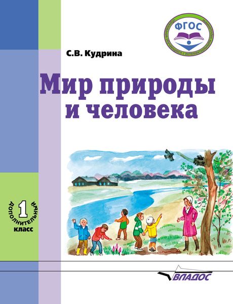 Обложка книги  «Мир природы и человека. 1 дополнительный класс»