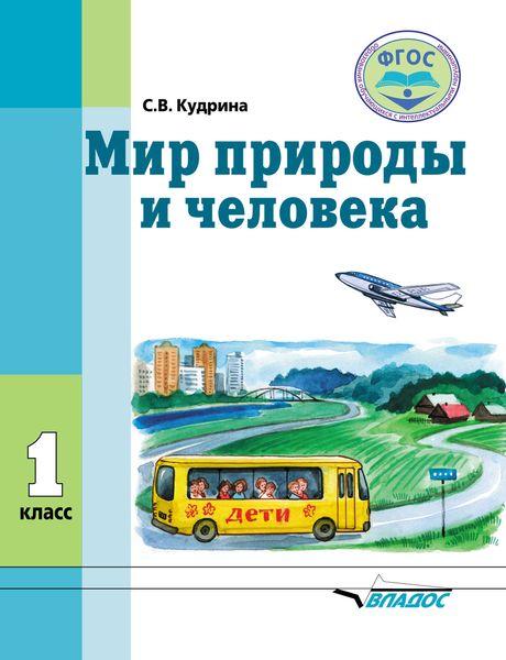 Обложка книги  «Мир природы и человека. 1 класс»