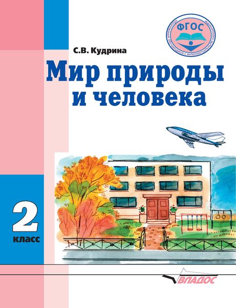 Обложка книги  «Мир природы и человека. 2 класс»
