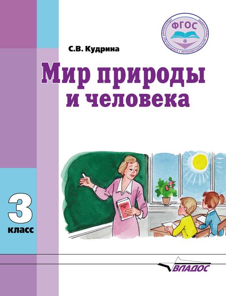 Обложка книги  «Мир природы и человека. 3 класс»