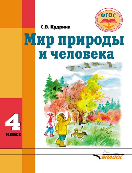 Обложка книги  «Мир природы и человека. 4 класс»