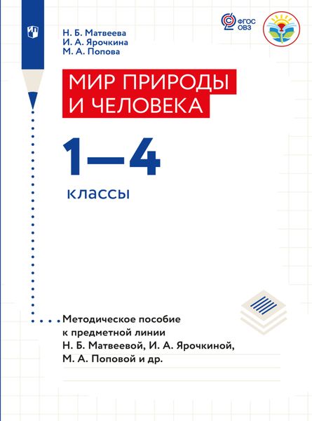 Обложка книги  «Мир природы и человека. Методические рекомендации. 1-4 классы (для обучающихся с интеллектуальными нарушениями)»