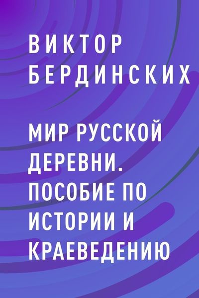 Обложка книги  «Мир русской деревни. Пособие по истории и краеведению»