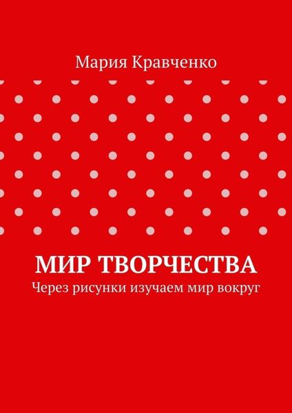 Обложка книги  «Мир творчества. Через рисунки изучаем мир вокруг»