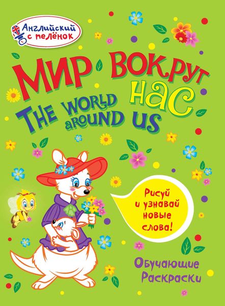Обложка книги  «Мир вокруг нас»