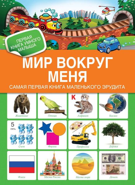 Обложка книги  «Мир вокруг меня. Самая первая книга маленького эрудита»