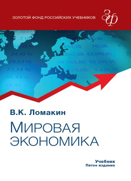 Обложка книги  «Мировая экономика»