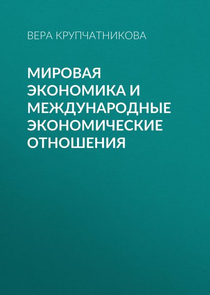 Обложка книги  «Мировая экономика и международные экономические отношения»