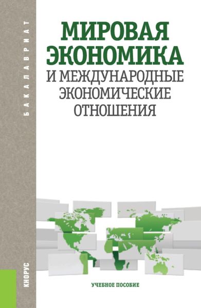 Обложка книги  «Мировая экономика и международные экономические отношения. (Аспирантура, Бакалавриат, Магистратура). Учебное пособие.»