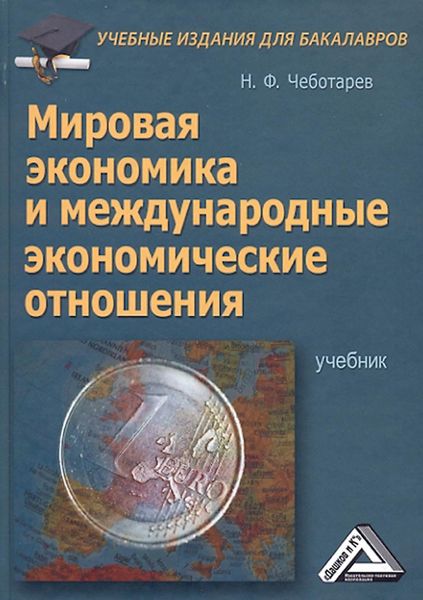 Обложка книги  «Мировая экономика и международные экономические отношения»