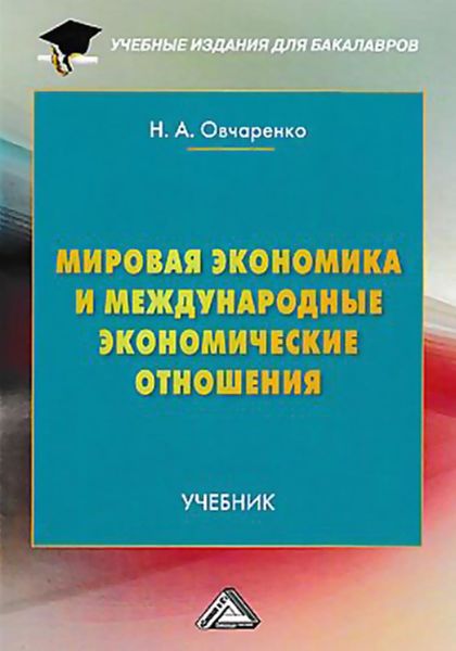 Обложка книги  «Мировая экономика и международные экономические отношения»