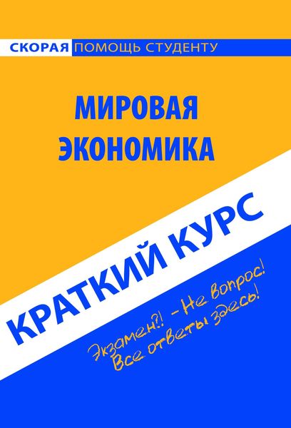 Обложка книги  «Мировая экономика. Краткий курс»