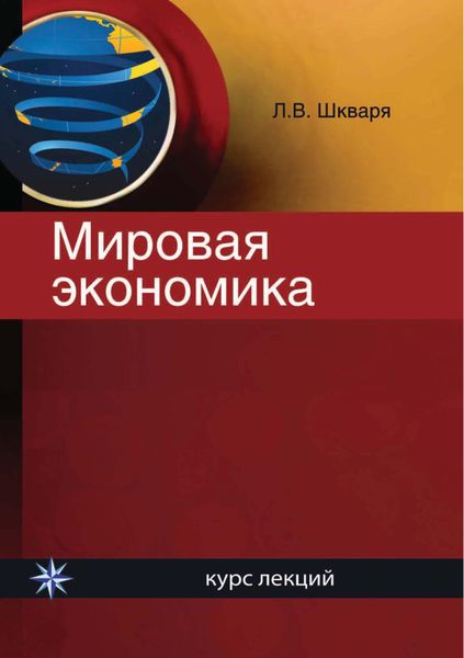 Обложка книги  «Мировая экономика. Курс лекций»