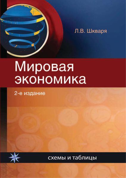 Обложка книги  «Мировая экономика. Схемы и таблицы»
