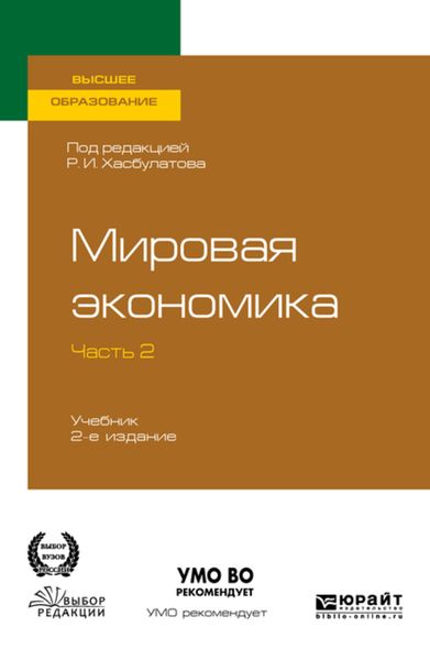Обложка книги  «Мировая экономика в 2 ч. Часть 2. 2-е изд., пер. и доп. Учебник для вузов»