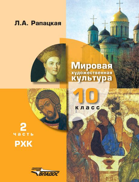 Обложка книги  «Мировая художественная культура. 10 класс. Часть 2. Русская художественная культура»