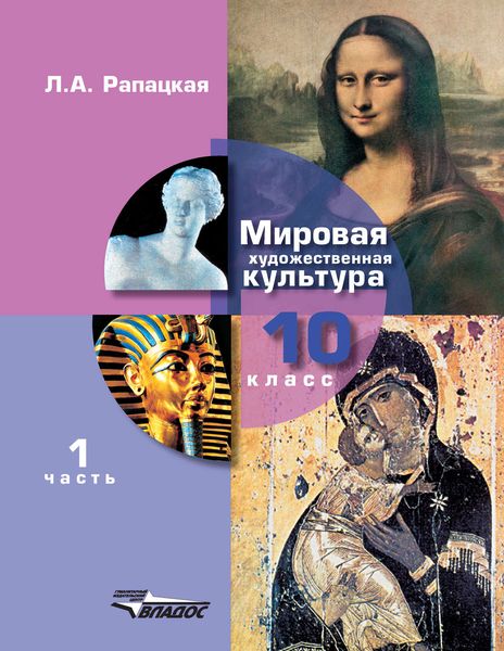 Обложка книги  «Мировая художественная культура. 10 класс. Часть 1»