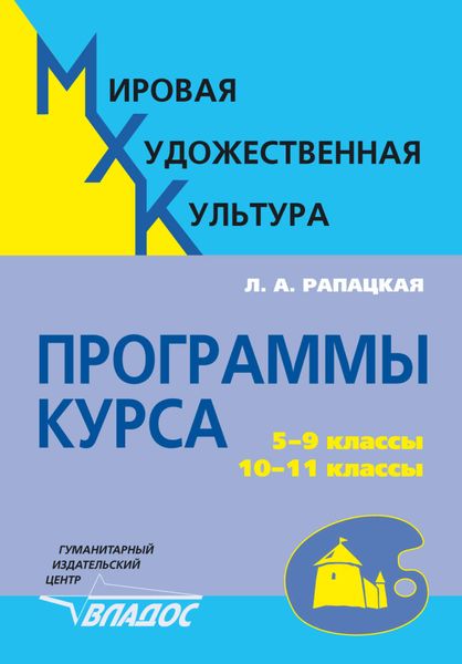 Обложка книги  «Мировая художественная культура. Программы курса. 5-9 классы, 10-11 классы»