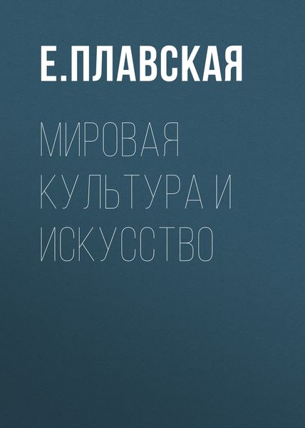 Обложка книги  «Мировая культура и искусство»