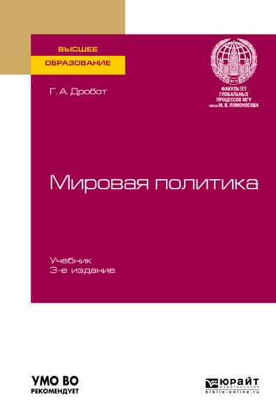 Обложка книги  «Мировая политика 3-е изд., пер. и доп. Учебник для вузов»