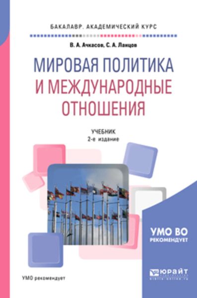 Обложка книги  «Мировая политика и международные отношения 2-е изд., пер. и доп. Учебник для академического бакалавриата»