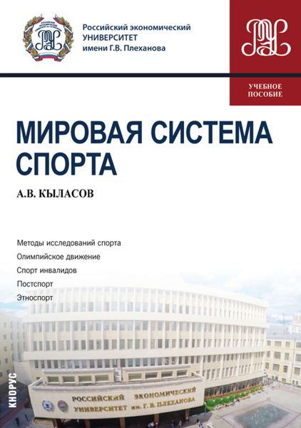 Обложка книги  «Мировая система спорта»