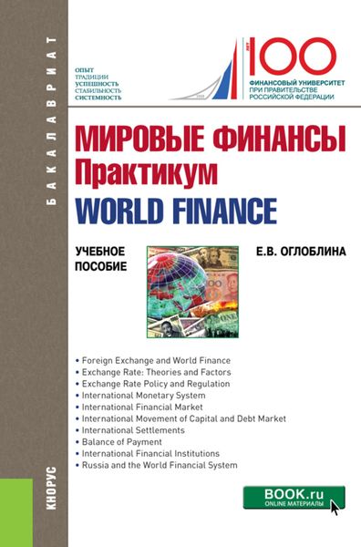 Обложка книги  «Мировые финансы. Практикум World finance. (Бакалавриат, Магистратура). Учебное пособие.»
