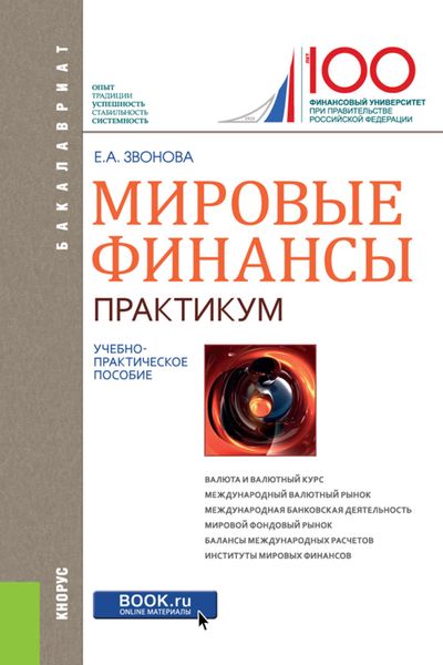 Обложка книги  «Мировые финансы. Практикум»