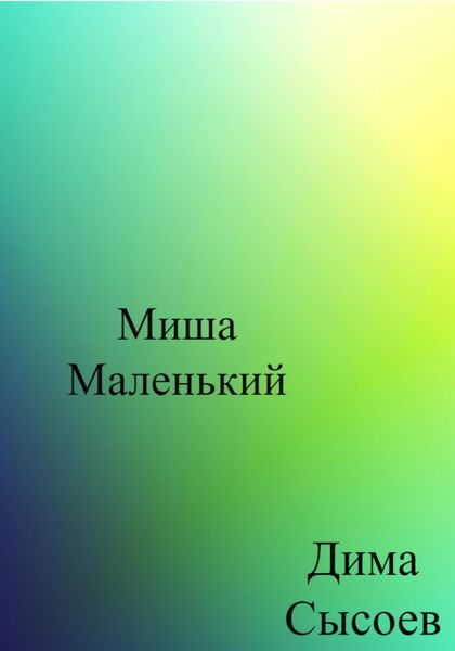 Обложка книги «Миша Маленький»