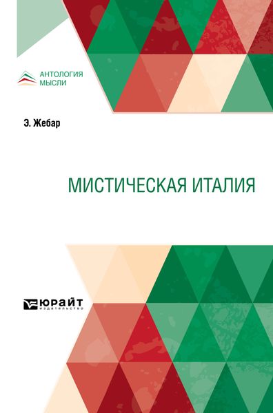 Обложка книги  «Мистическая Италия»