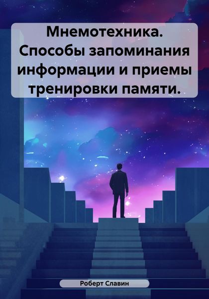 Обложка книги  «Мнемотехника. Способы запоминания информации и приемы тренировки памяти.»