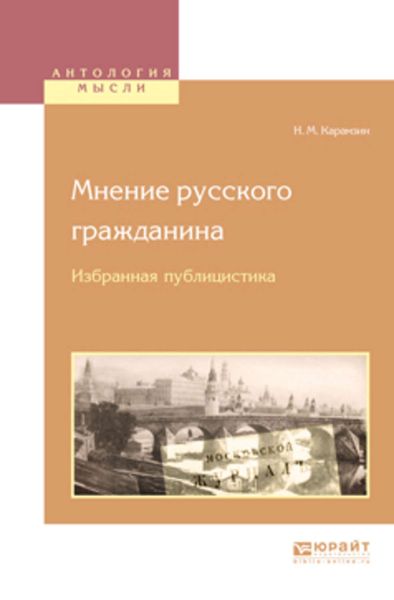 Обложка книги  «Мнение русского гражданина. Избранная публицистика»