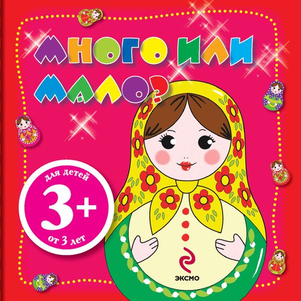 Обложка книги  «Много или мало?»