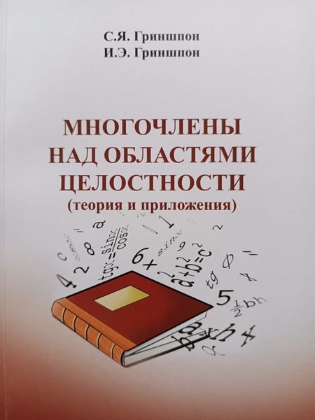 Обложка книги  «Многочлены над областями целостности (теория и приложения)»