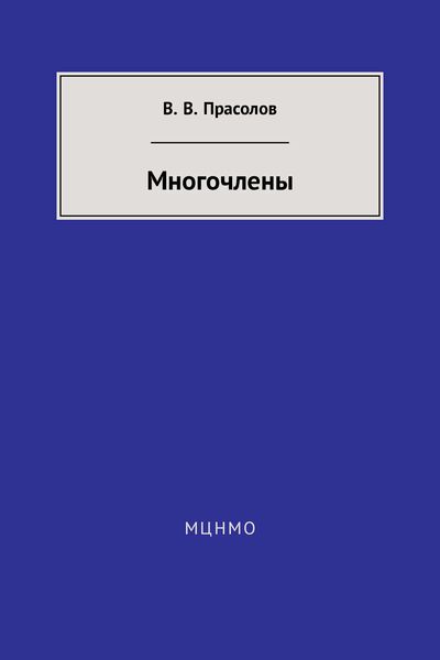 Обложка книги  «Многочлены»
