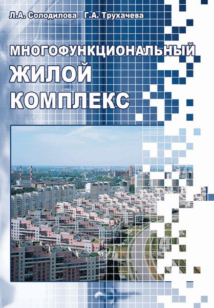 Обложка книги  «Многофункциональный жилой комплекс»