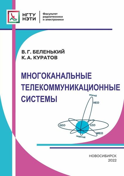 Обложка книги  «Многоканальные телекоммуникационные системы»