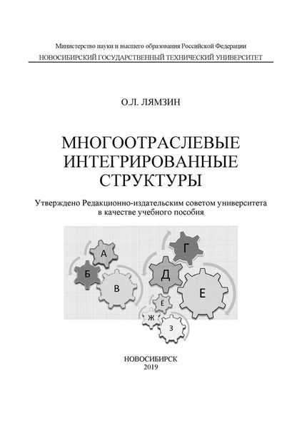 Обложка книги  «Многоотраслевые интегрированные структуры»