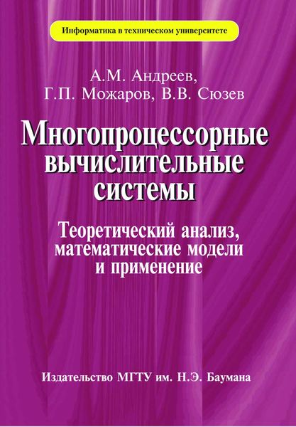 Обложка книги  «Многопроцессорные вычислительные системы»