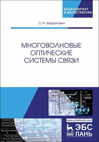 Обложка книги  «Многоволновые оптические системы связи»