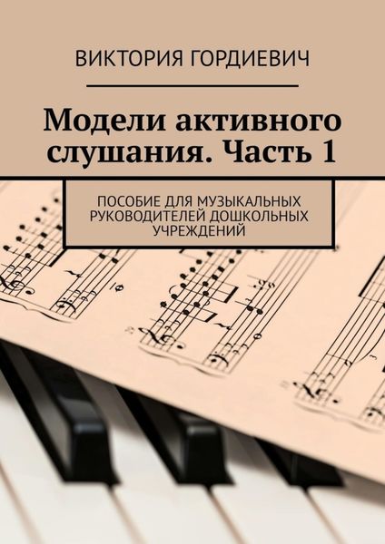Обложка книги  «Модели активного слушания. Часть 1. Пособие для музыкальных руководителей дошкольных учреждений»