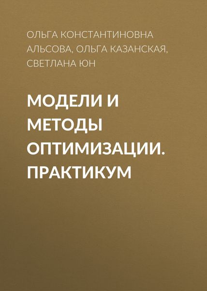 Обложка книги  «Модели и методы оптимизации. Практикум»