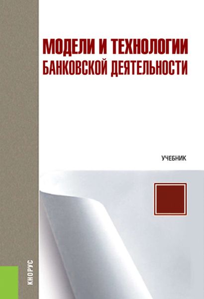 Обложка книги  «Модели и технологии банковской деятельности»
