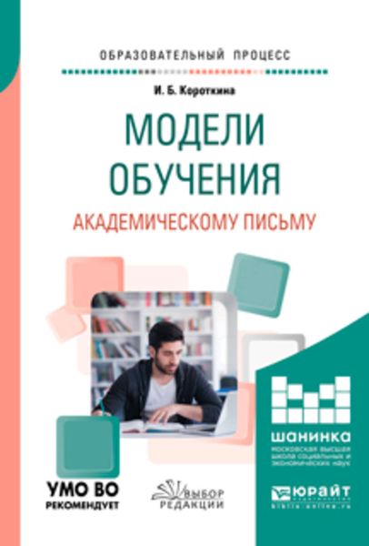 Обложка книги  «Модели обучения академическому письму. Учебное пособие для вузов»