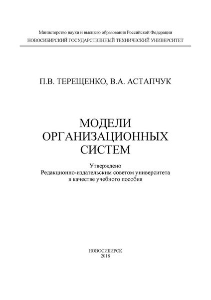Обложка книги  «Модели организационных систем»