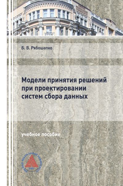 Обложка книги  «Модели принятия решений при проектировании систем сбора данных»