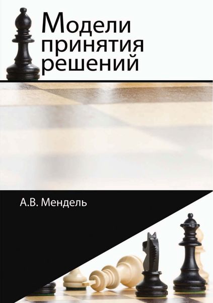 Обложка книги  «Модели принятия решений»