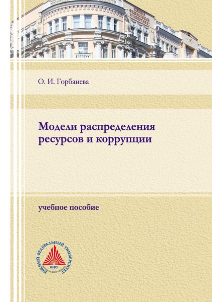 Обложка книги  «Модели распределения ресурсов и коррупции»